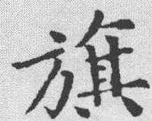 旗,黃庭堅 ,書法字典